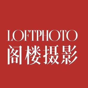 阁楼摄影LOFTPHOTO